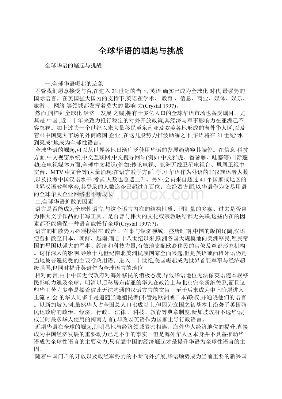 全球华语的崛起与挑战文档格式.docx