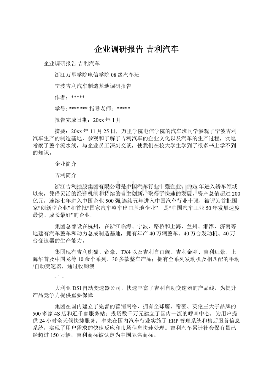 企业调研报告 吉利汽车Word文档下载推荐.docx_第1页