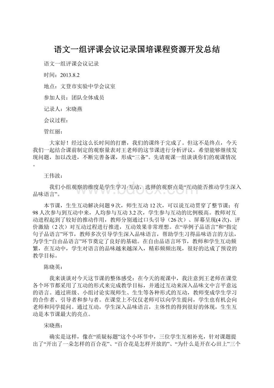 语文一组评课会议记录国培课程资源开发总结.docx_第1页