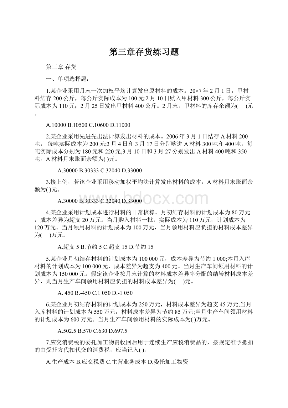 第三章存货练习题.docx_第1页