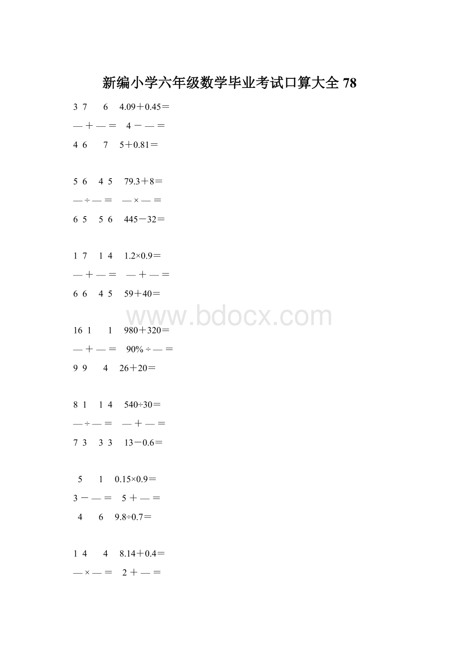 新编小学六年级数学毕业考试口算大全 78Word下载.docx