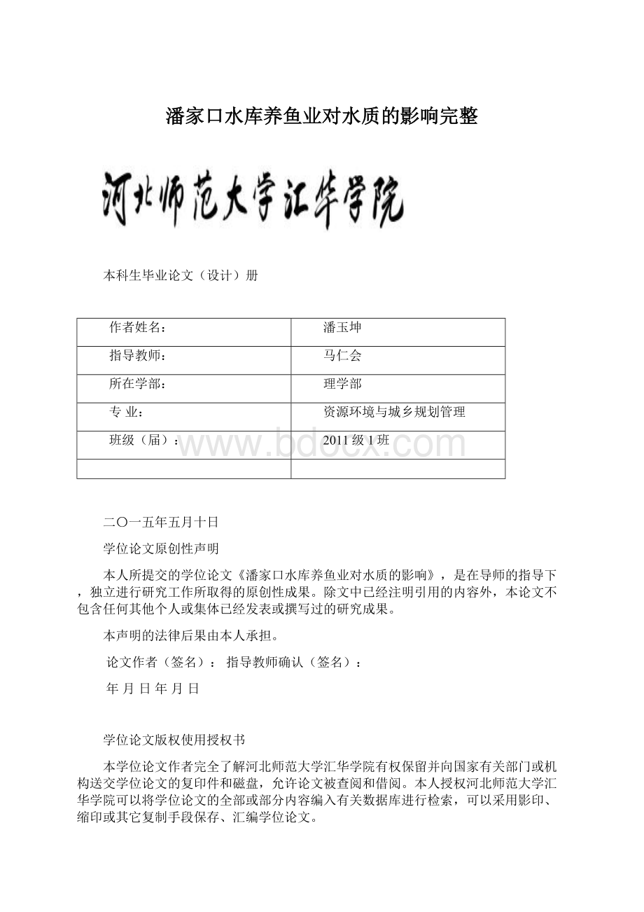 潘家口水库养鱼业对水质的影响完整.docx