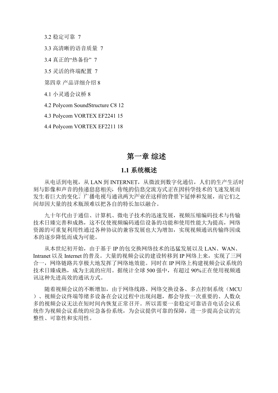 视频会议应急保障系统方案建议书.docx_第2页