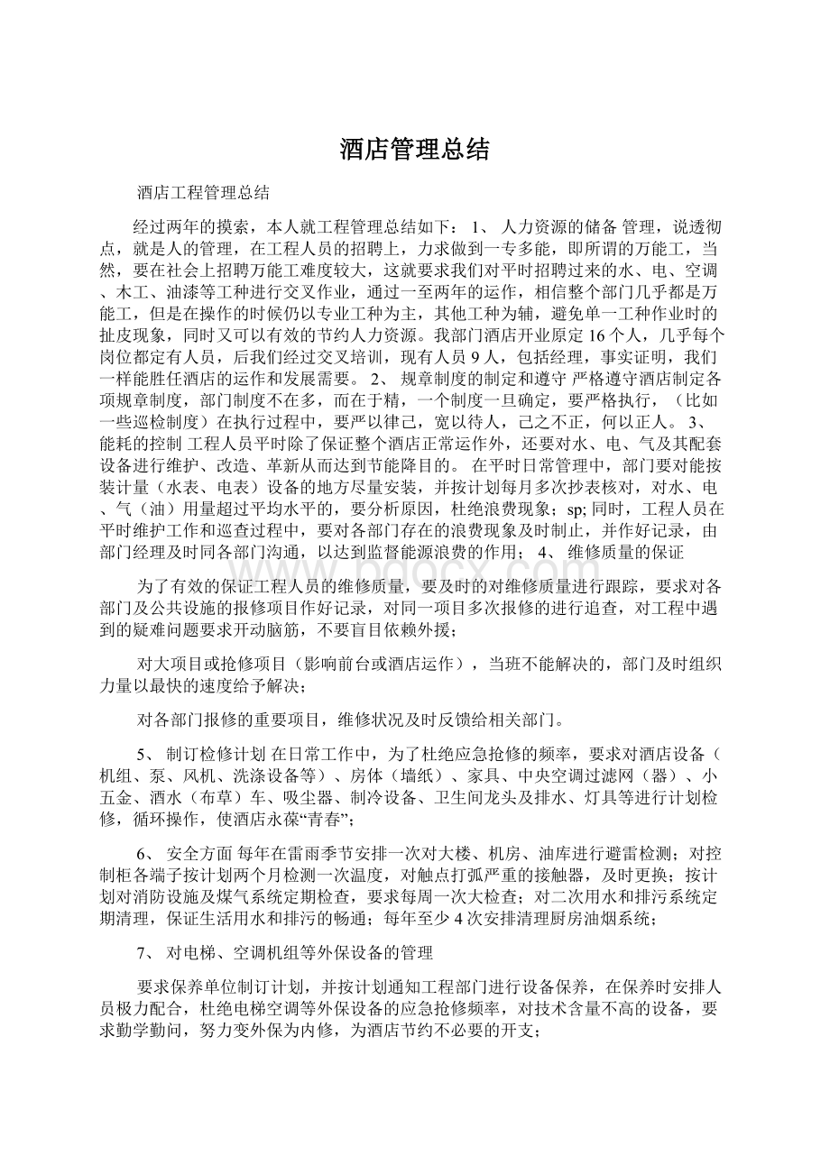 酒店管理总结Word格式文档下载.docx