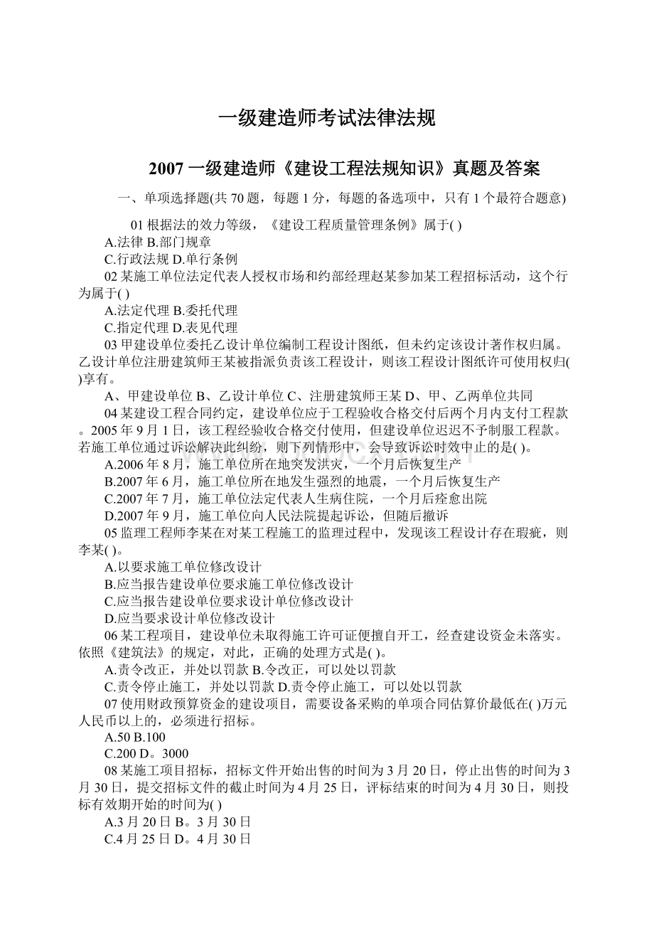 一级建造师考试法律法规.docx