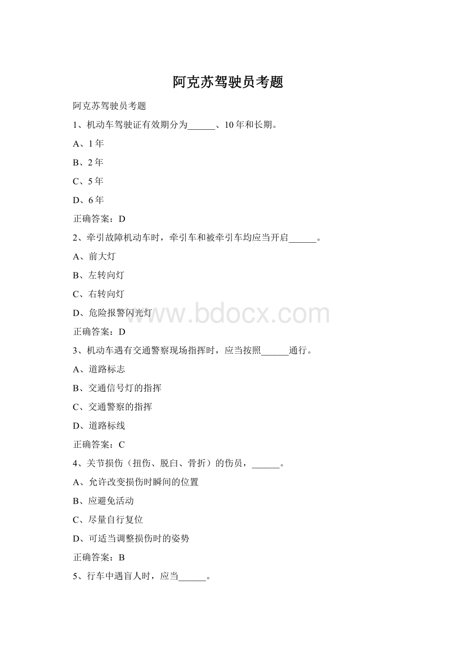 阿克苏驾驶员考题Word下载.docx