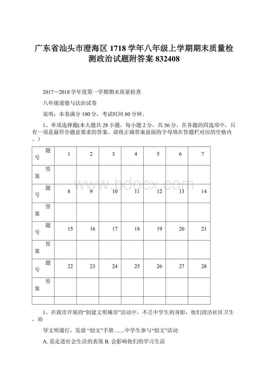 广东省汕头市澄海区1718学年八年级上学期期末质量检测政治试题附答案832408.docx