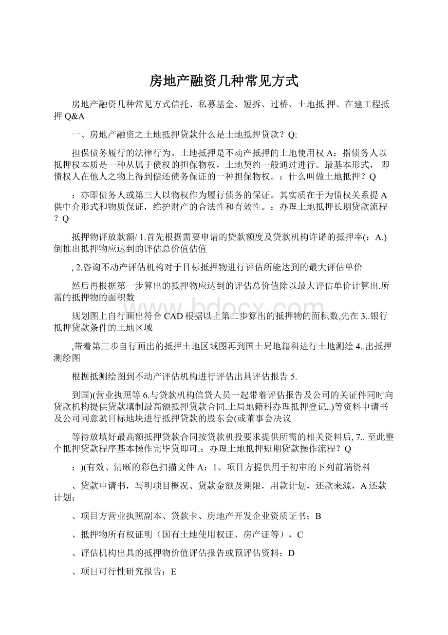 房地产融资几种常见方式.docx_第1页