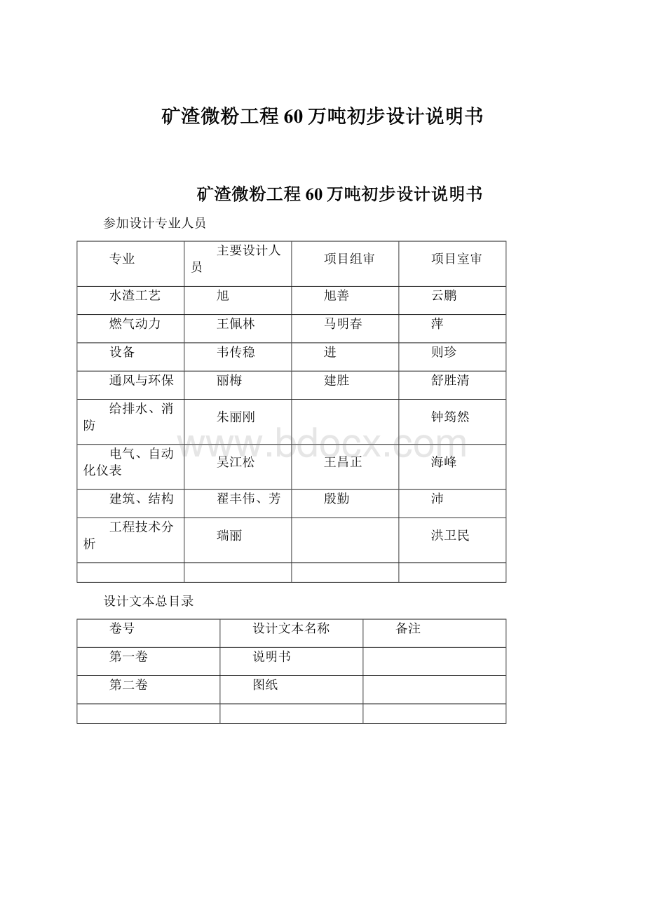 矿渣微粉工程60万吨初步设计说明书文档格式.docx