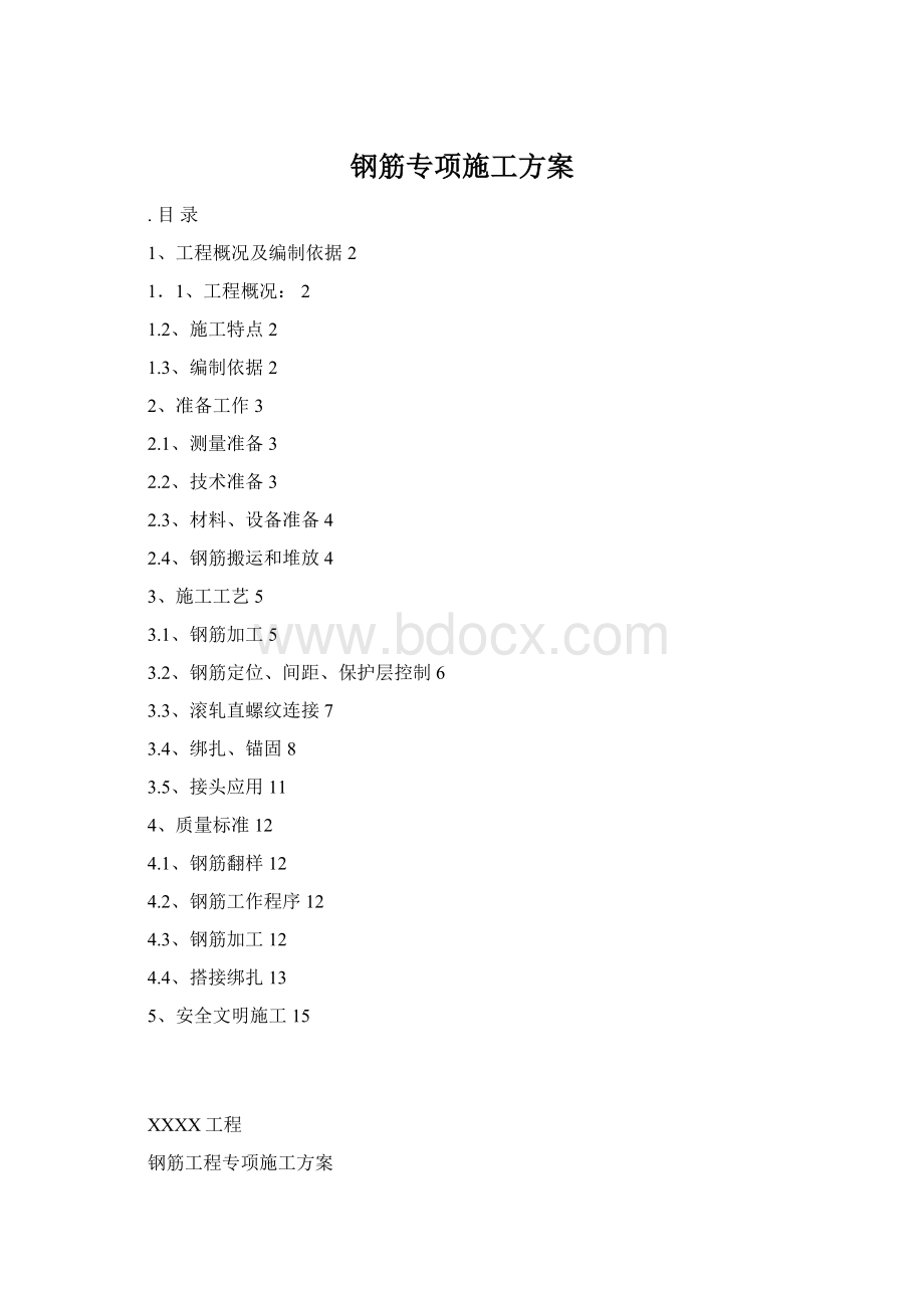 钢筋专项施工方案Word文档下载推荐.docx_第1页