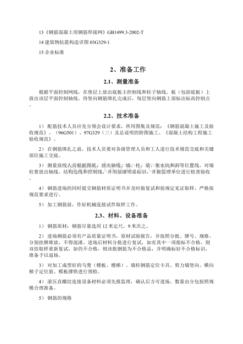 钢筋专项施工方案Word文档下载推荐.docx_第3页