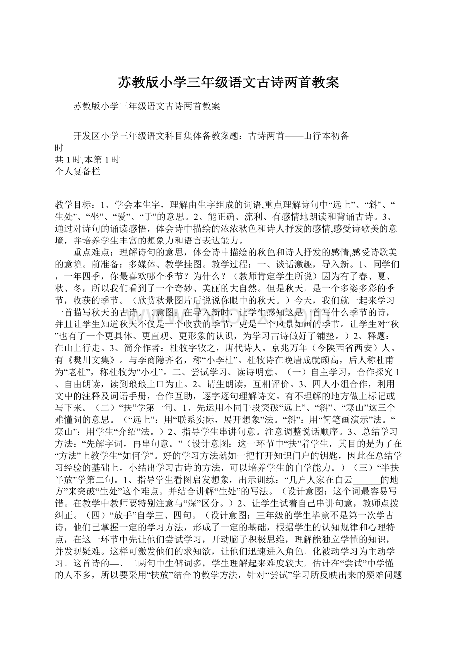 苏教版小学三年级语文古诗两首教案Word下载.docx