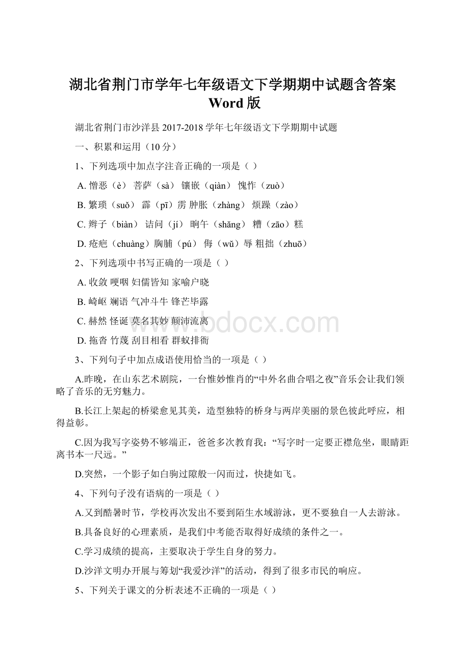 湖北省荆门市学年七年级语文下学期期中试题含答案Word版Word文件下载.docx