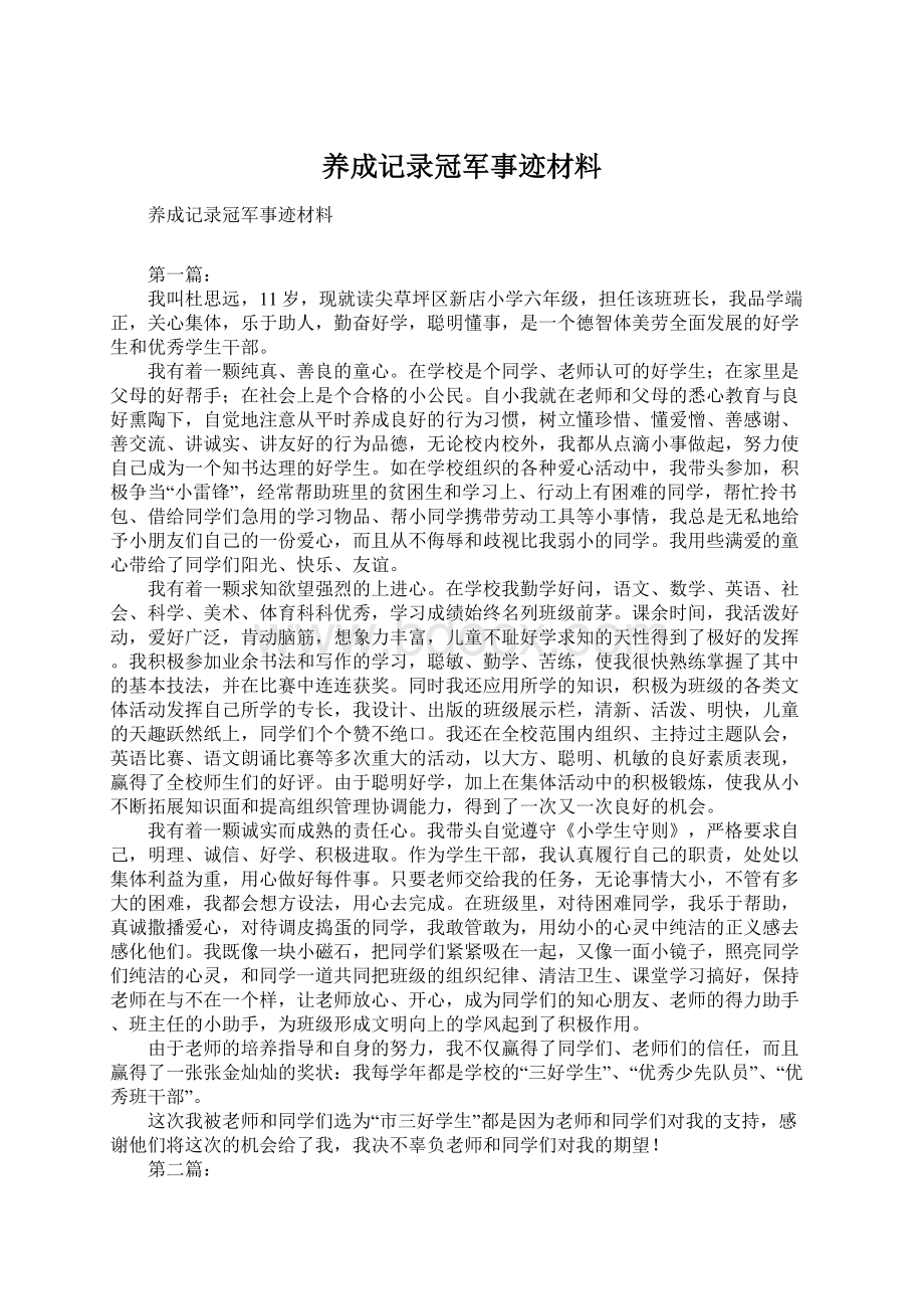 养成记录冠军事迹材料文档格式.docx_第1页