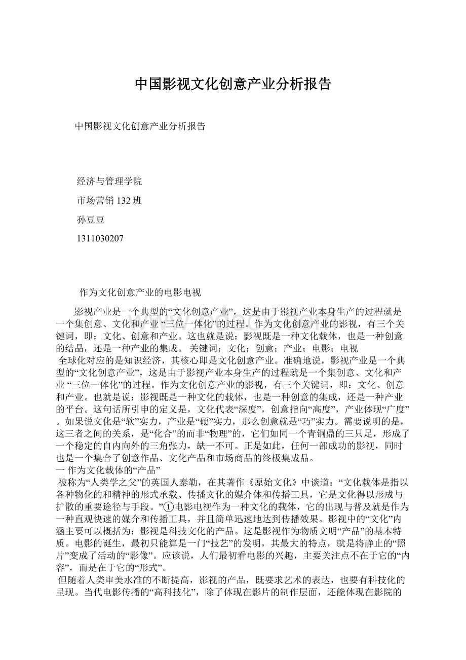 中国影视文化创意产业分析报告Word文档下载推荐.docx_第1页