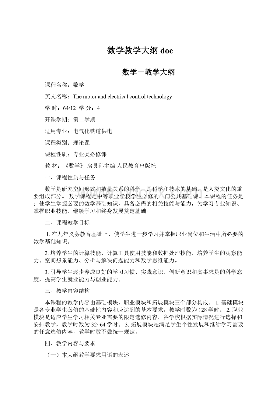 数学教学大纲docWord文件下载.docx