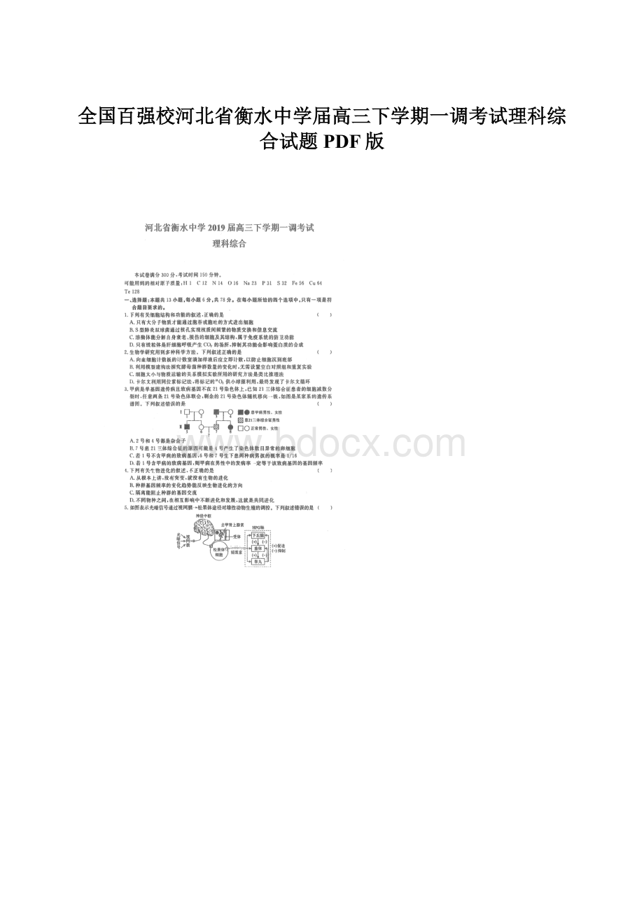 全国百强校河北省衡水中学届高三下学期一调考试理科综合试题PDF版.docx