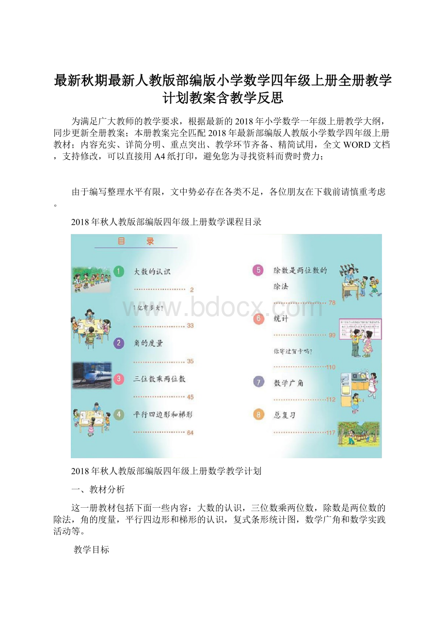 最新秋期最新人教版部编版小学数学四年级上册全册教学计划教案含教学反思.docx