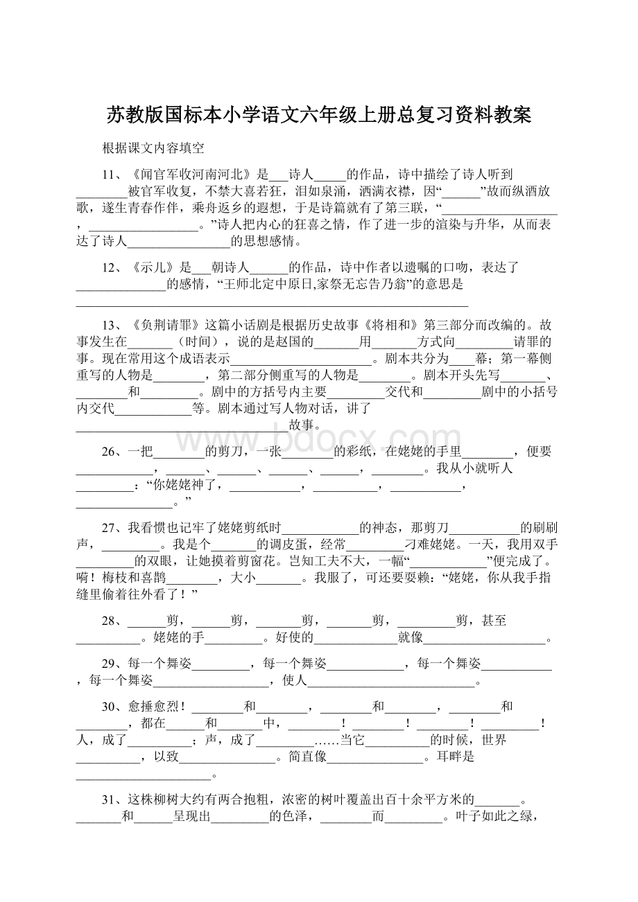 苏教版国标本小学语文六年级上册总复习资料教案Word文档下载推荐.docx