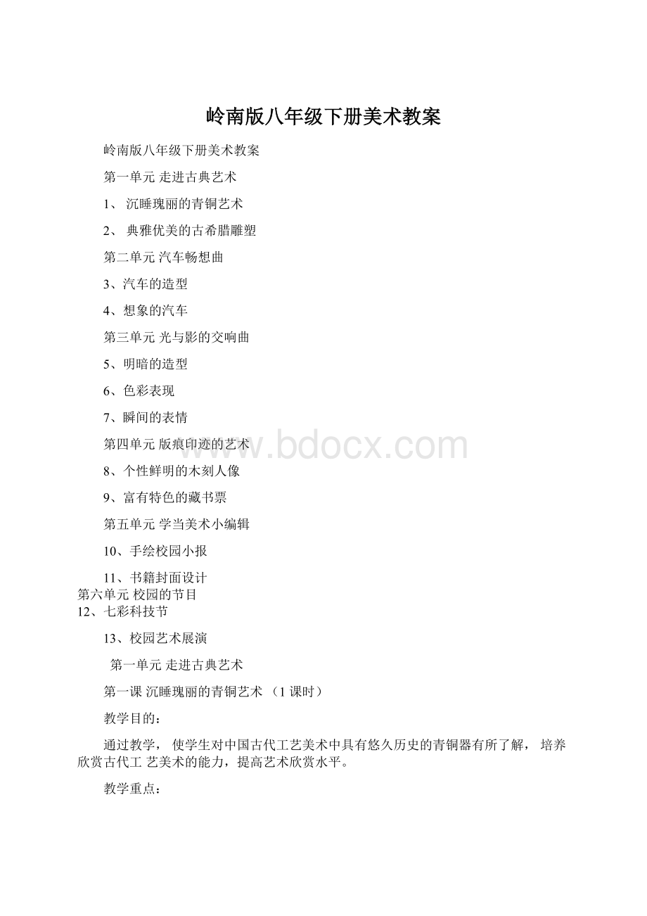 岭南版八年级下册美术教案.docx_第1页