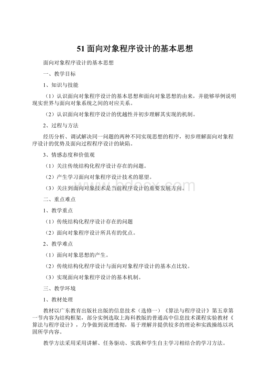 51面向对象程序设计的基本思想Word文档格式.docx