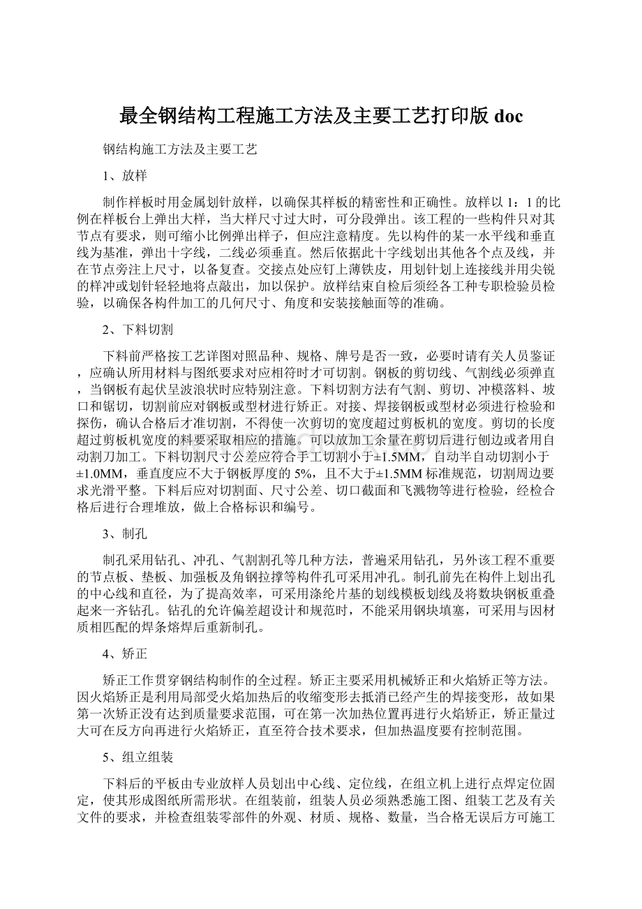 最全钢结构工程施工方法及主要工艺打印版doc.docx