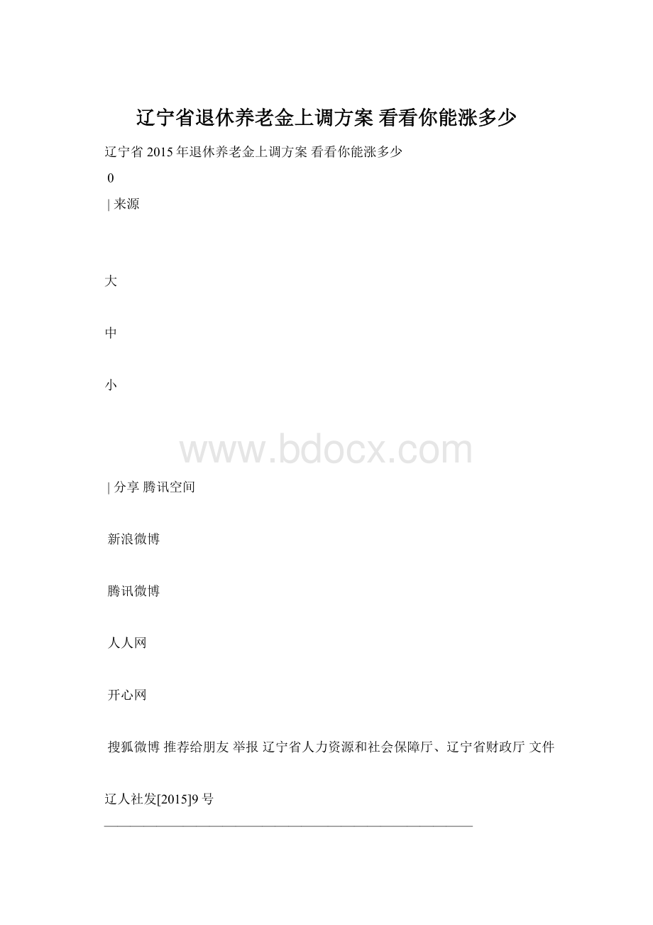 辽宁省退休养老金上调方案 看看你能涨多少Word文件下载.docx