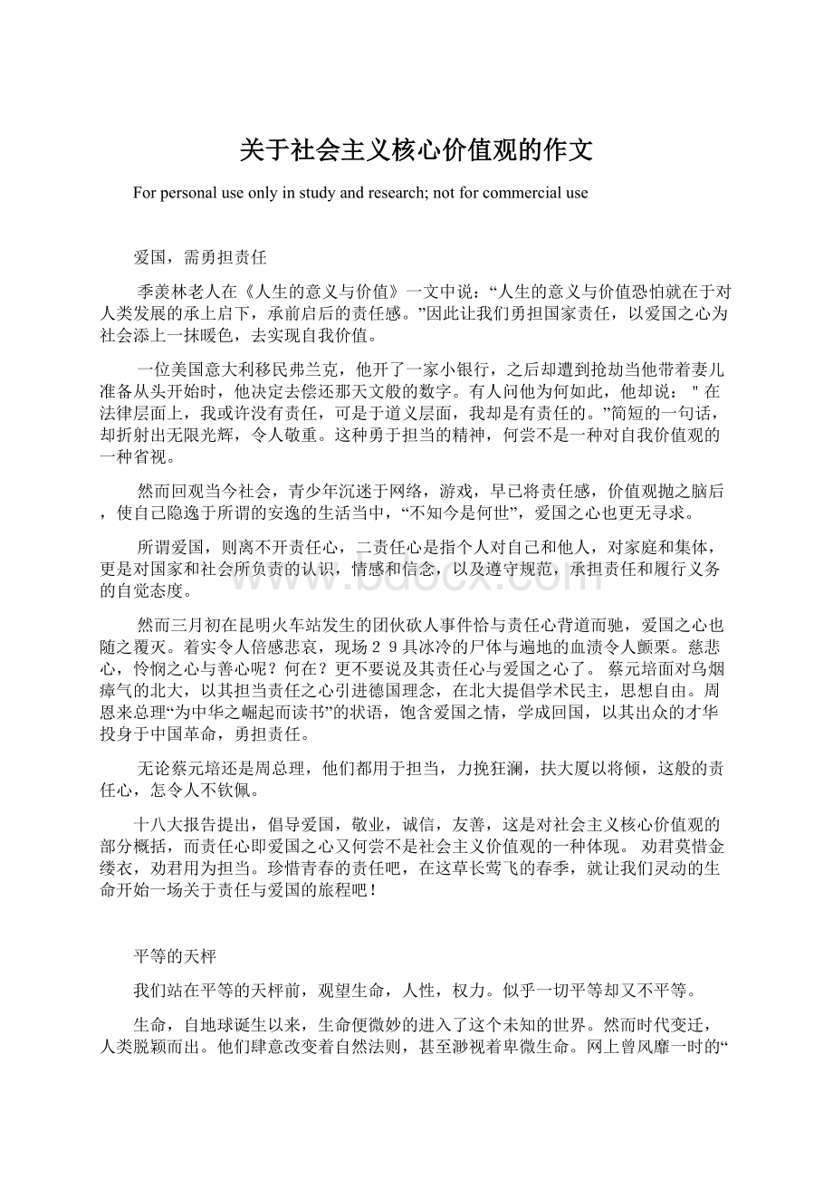 关于社会主义核心价值观的作文Word文档下载推荐.docx