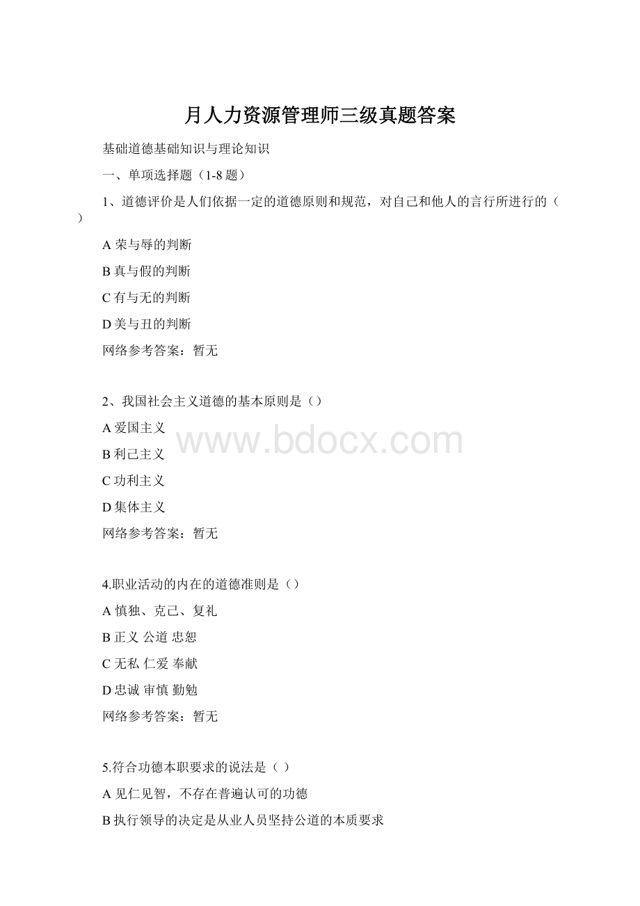 月人力资源管理师三级真题答案.docx