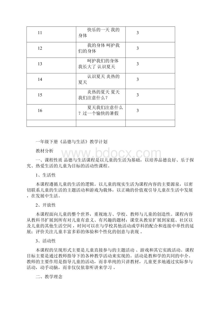 未来出版社一年级下册《品德与社会》全册教学设计Word文档下载推荐.docx_第2页