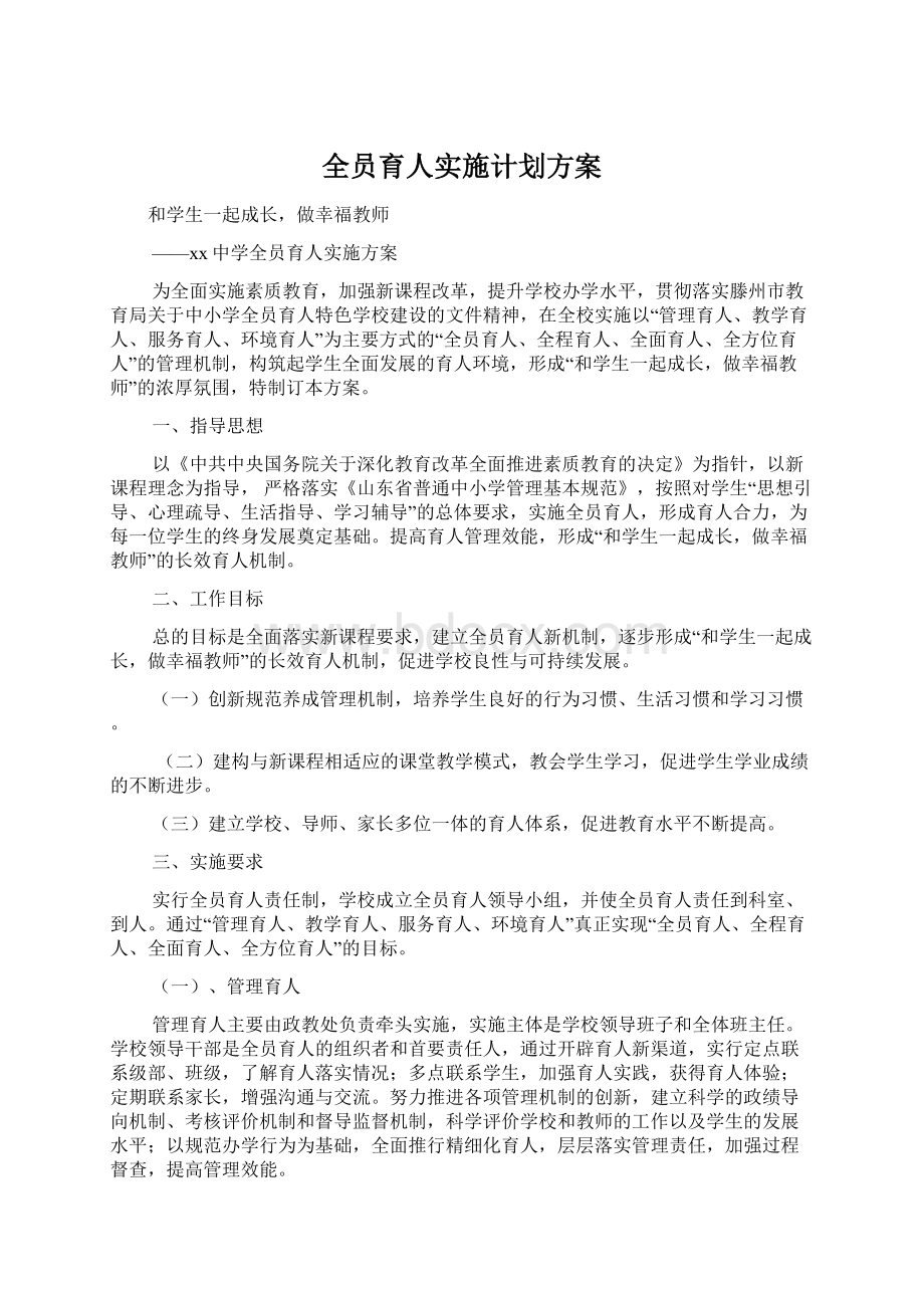 全员育人实施计划方案Word文件下载.docx