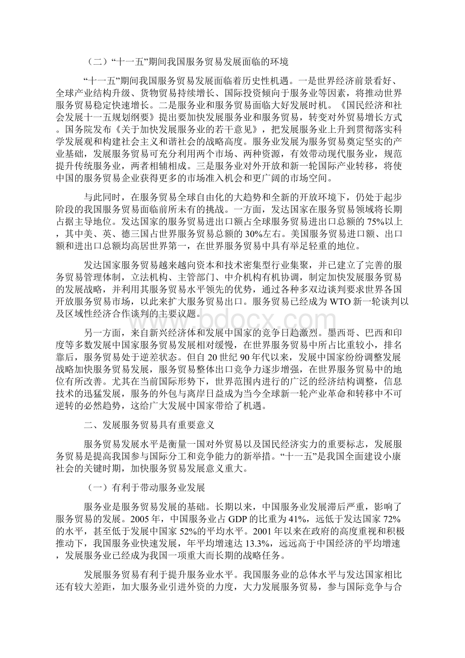 商务部服务贸易发展十一五规划纲要.docx_第2页