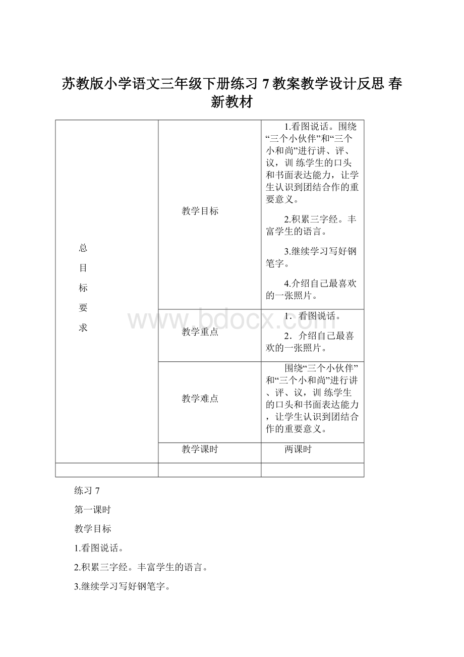 苏教版小学语文三年级下册练习7教案教学设计反思 春新教材.docx