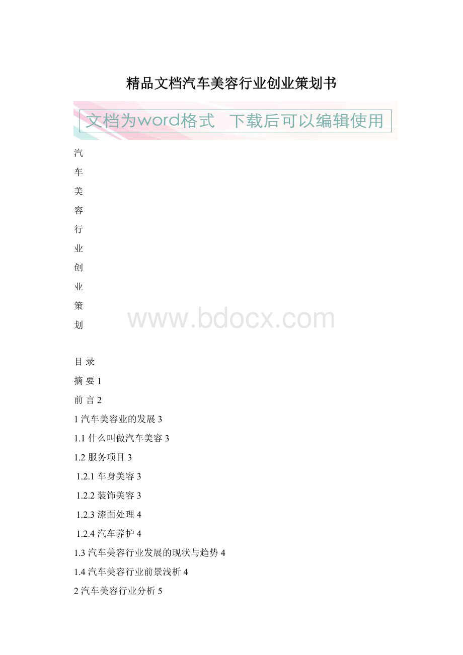 精品文档汽车美容行业创业策划书Word格式文档下载.docx_第1页