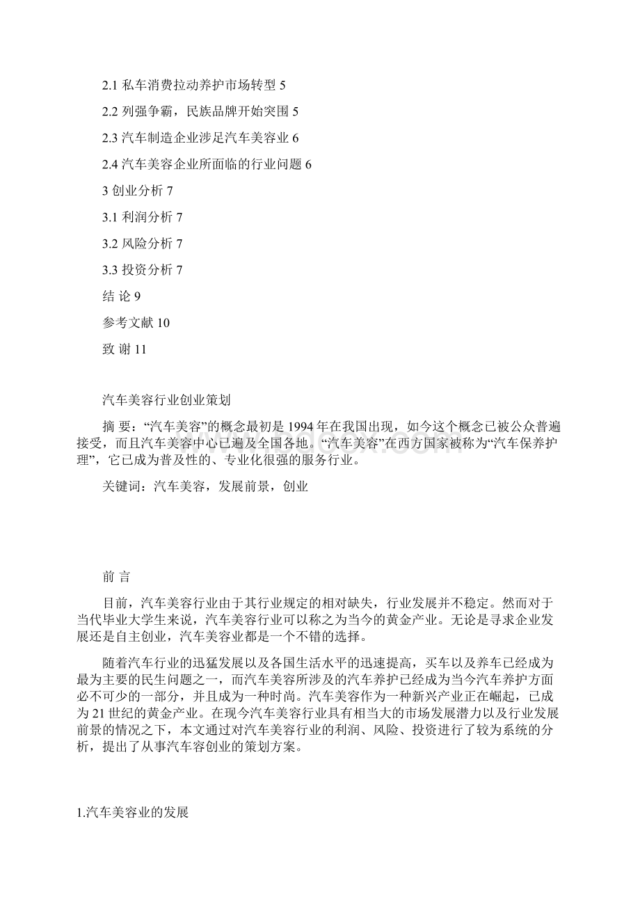 精品文档汽车美容行业创业策划书Word格式文档下载.docx_第2页