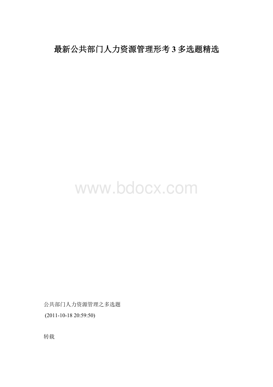 最新公共部门人力资源管理形考3多选题精选Word文档格式.docx