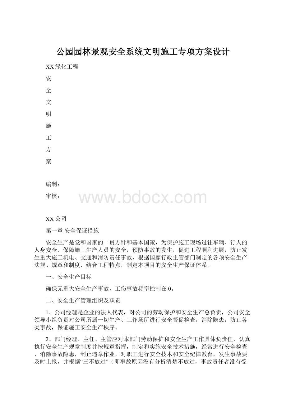 公园园林景观安全系统文明施工专项方案设计Word格式.docx