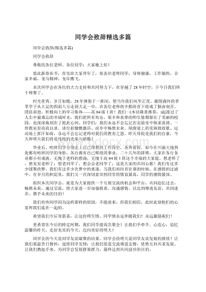 同学会致辞精选多篇.docx