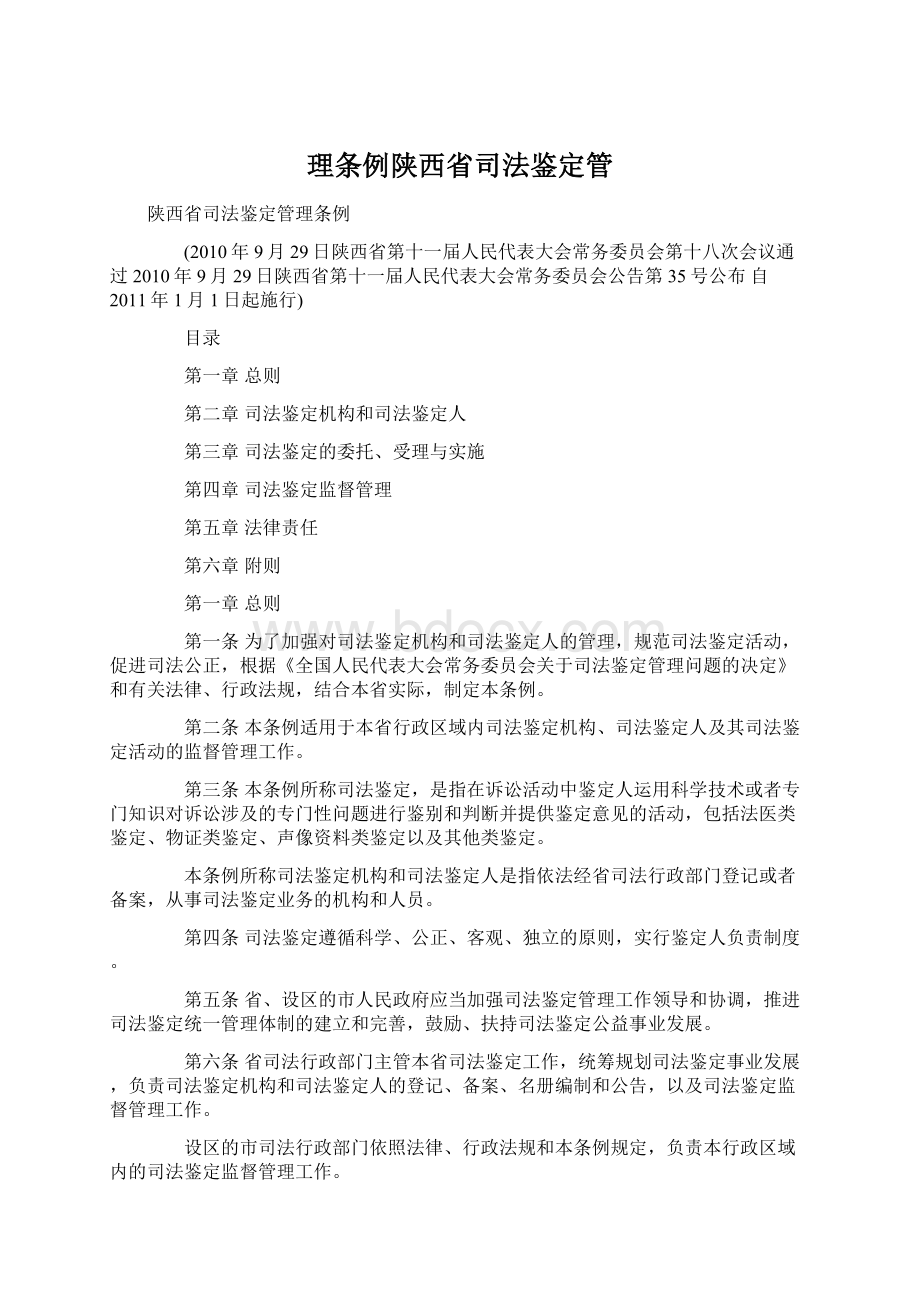 理条例陕西省司法鉴定管.docx