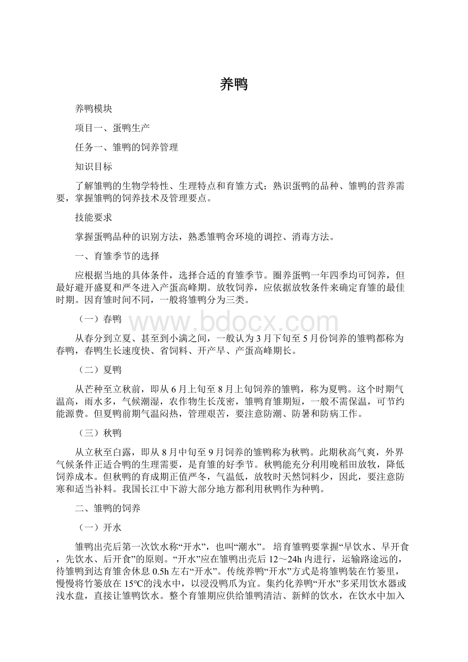 养鸭.docx_第1页