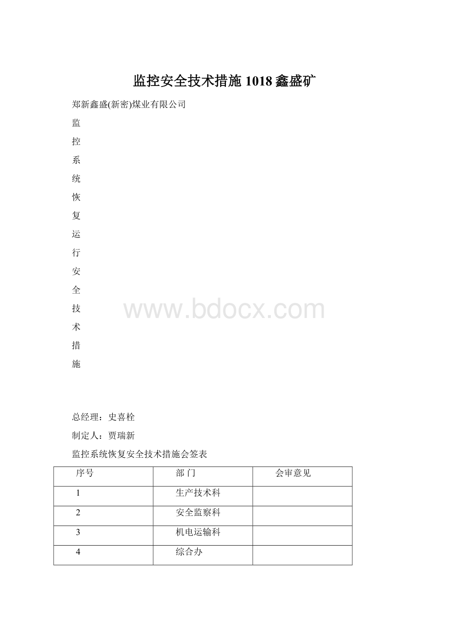 监控安全技术措施1018鑫盛矿文档格式.docx_第1页