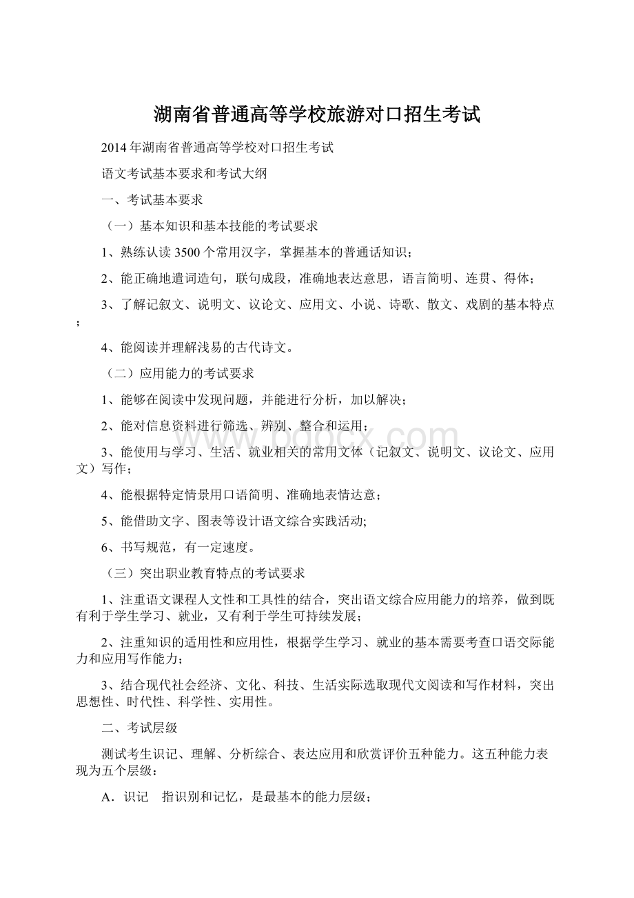 湖南省普通高等学校旅游对口招生考试Word下载.docx