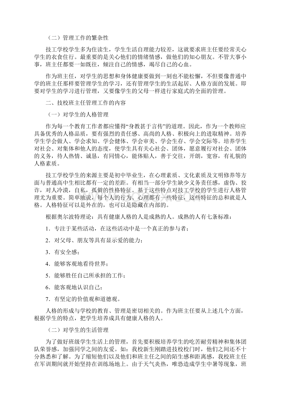 计划总结浅谈技工学校班主任管理工作.docx_第2页