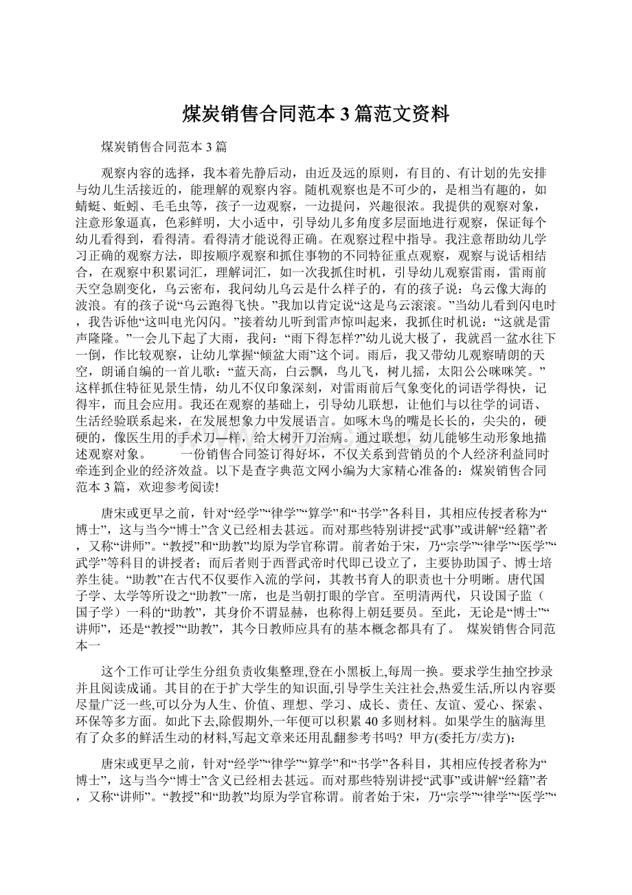 煤炭销售合同范本3篇范文资料Word文档下载推荐.docx