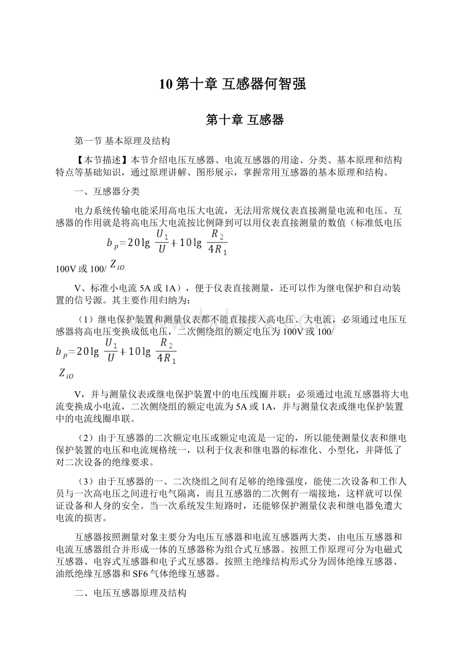 10第十章 互感器何智强.docx_第1页