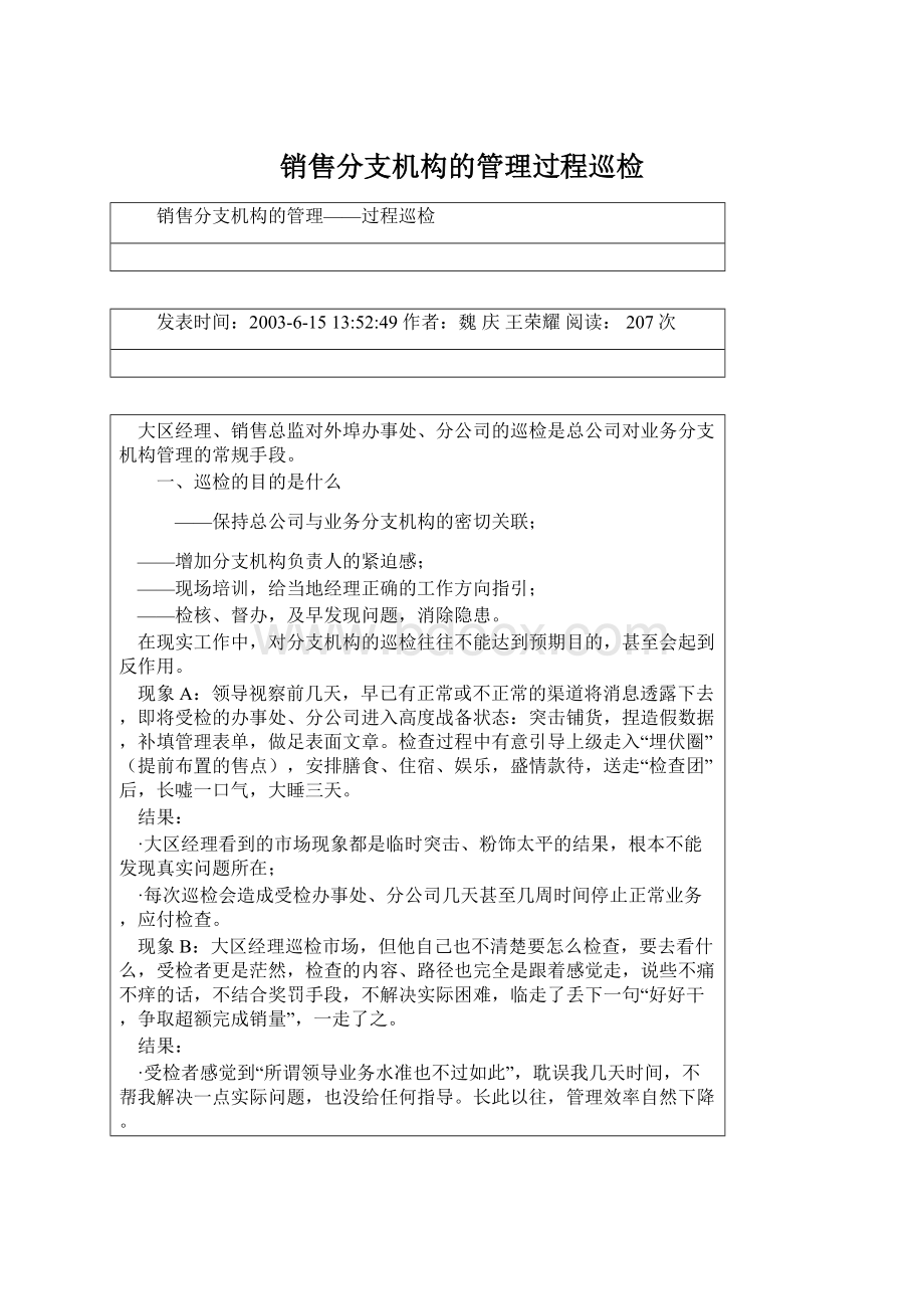 销售分支机构的管理过程巡检Word文档下载推荐.docx