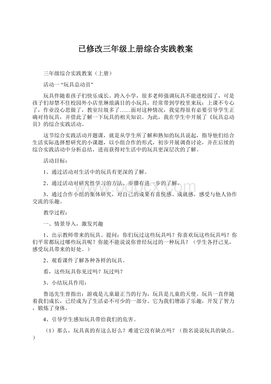 已修改三年级上册综合实践教案.docx_第1页