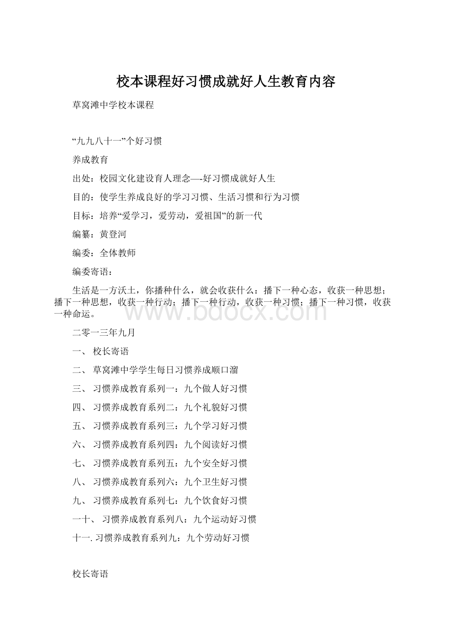 校本课程好习惯成就好人生教育内容.docx