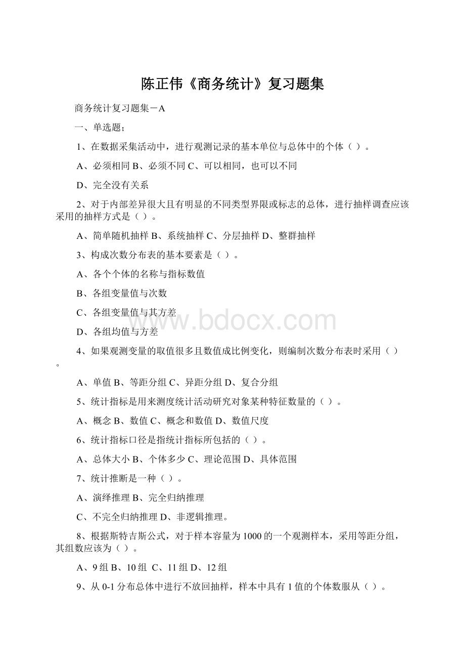 陈正伟《商务统计》复习题集.docx_第1页