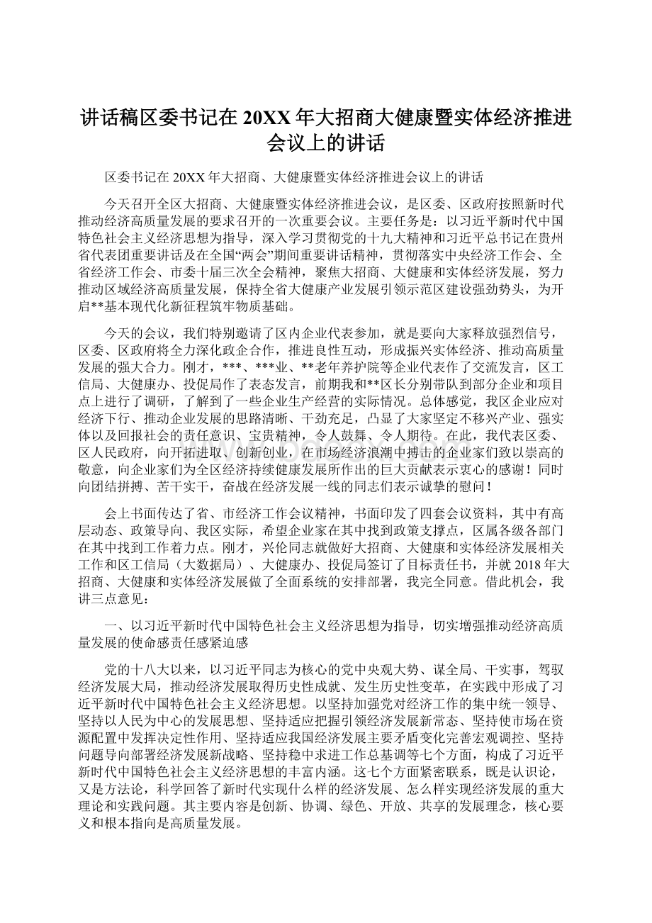 讲话稿区委书记在20XX年大招商大健康暨实体经济推进会议上的讲话.docx_第1页